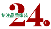 24年專注品質(zhì)家裝，一站式整裝